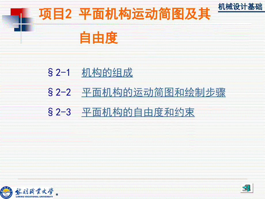 项目2 平面机构运动简图及其自由度_第1页