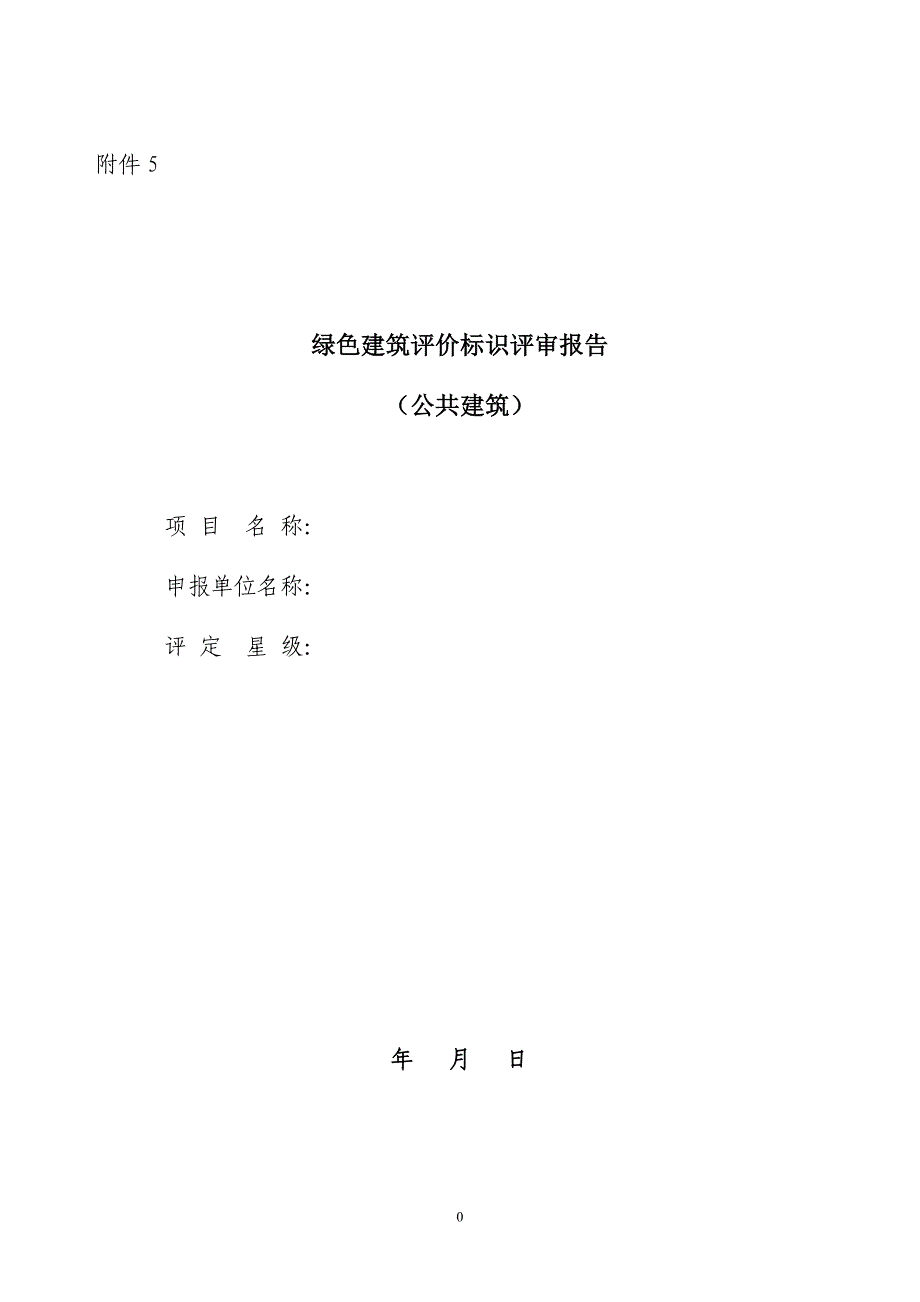 绿色建筑评价标识评审报告(公共建筑)讲义_第1页