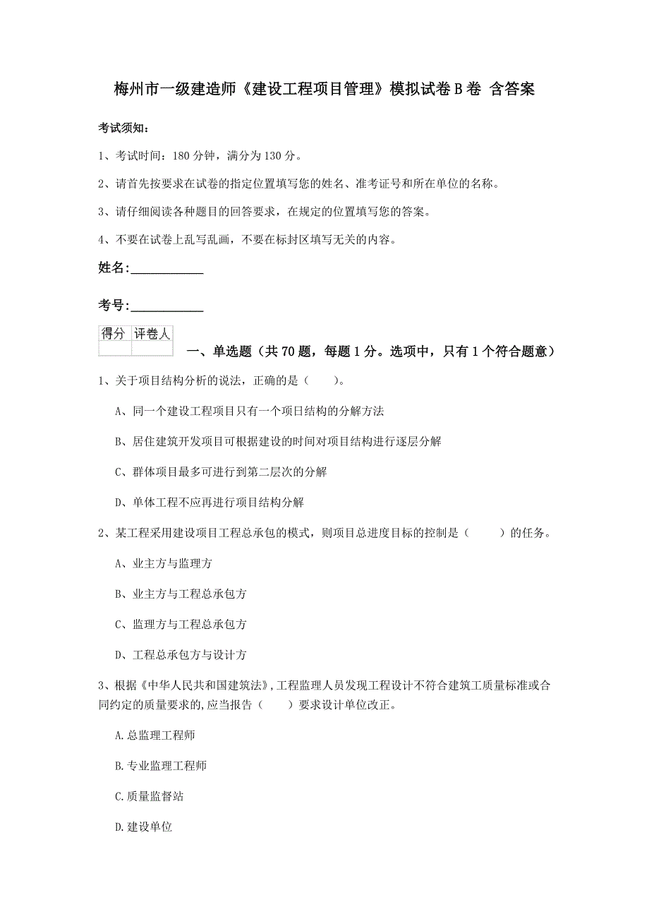 梅州市一级建造师《建设工程项目管理》模拟试卷b卷 含答案_第1页