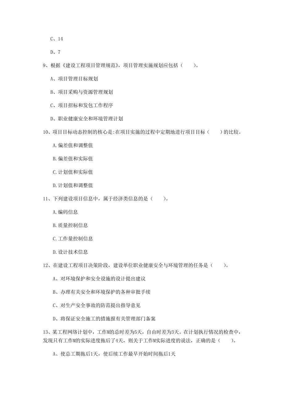 梅州市一级建造师《建设工程项目管理》模拟试卷b卷 含答案_第3页