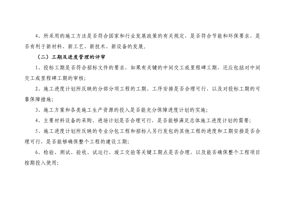 建筑工程招标技术性评审、商务性评审要点讲义_第4页