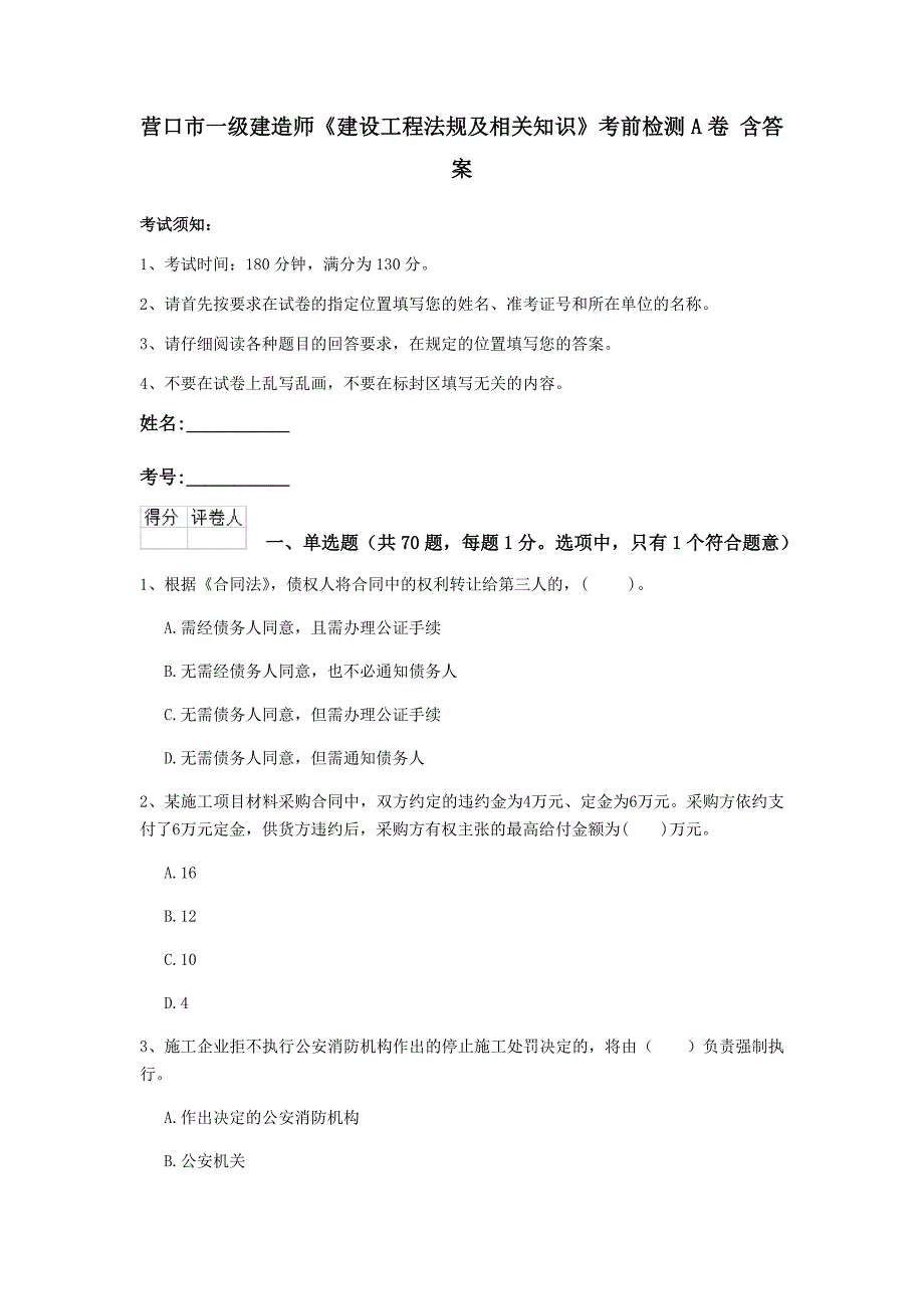 营口市一级建造师《建设工程法规及相关知识》考前检测a卷 含答案_第1页