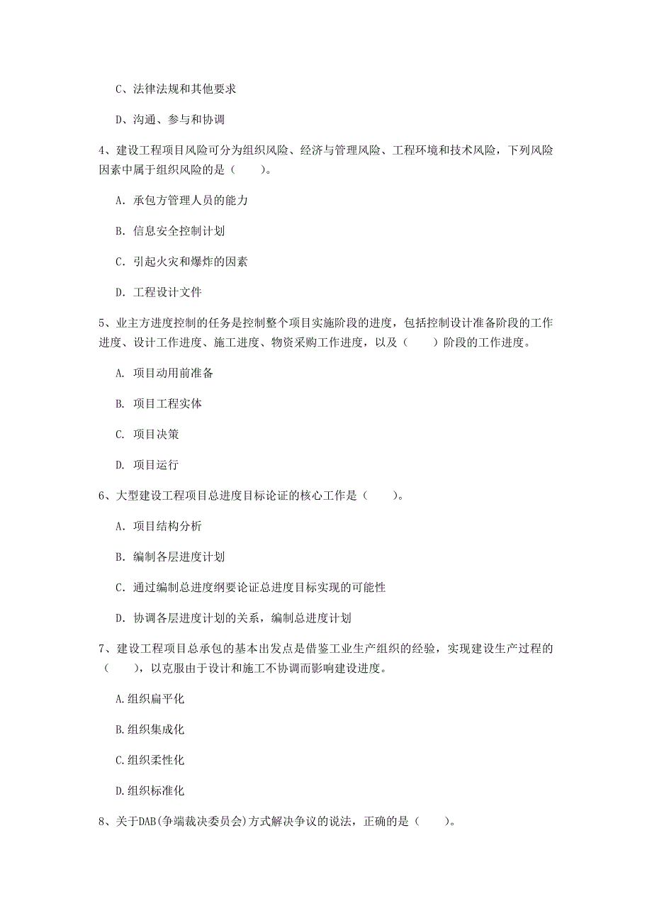 上海市一级建造师《建设工程项目管理》真题（ii卷） 含答案_第2页