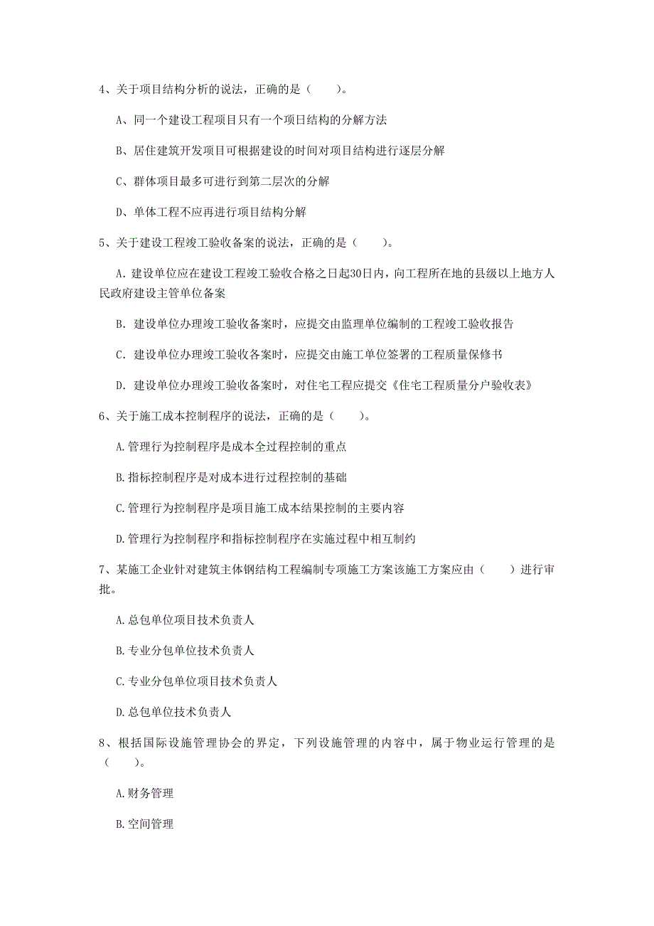 2020版注册一级建造师《建设工程项目管理》测试题a卷 （含答案）_第2页