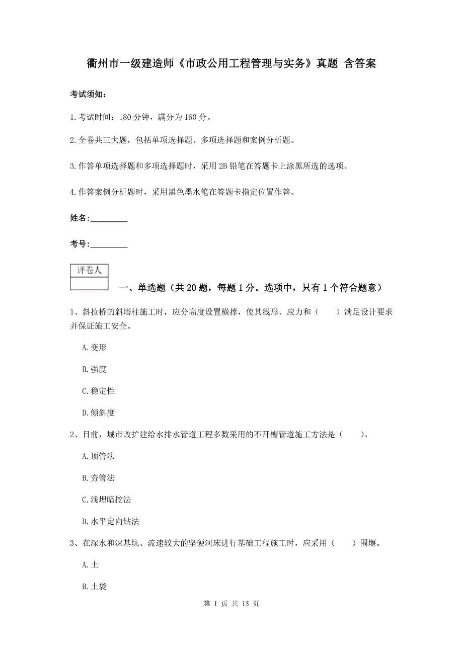 衢州市一级建造师《市政公用工程管理与实务》真题 含答案_第1页