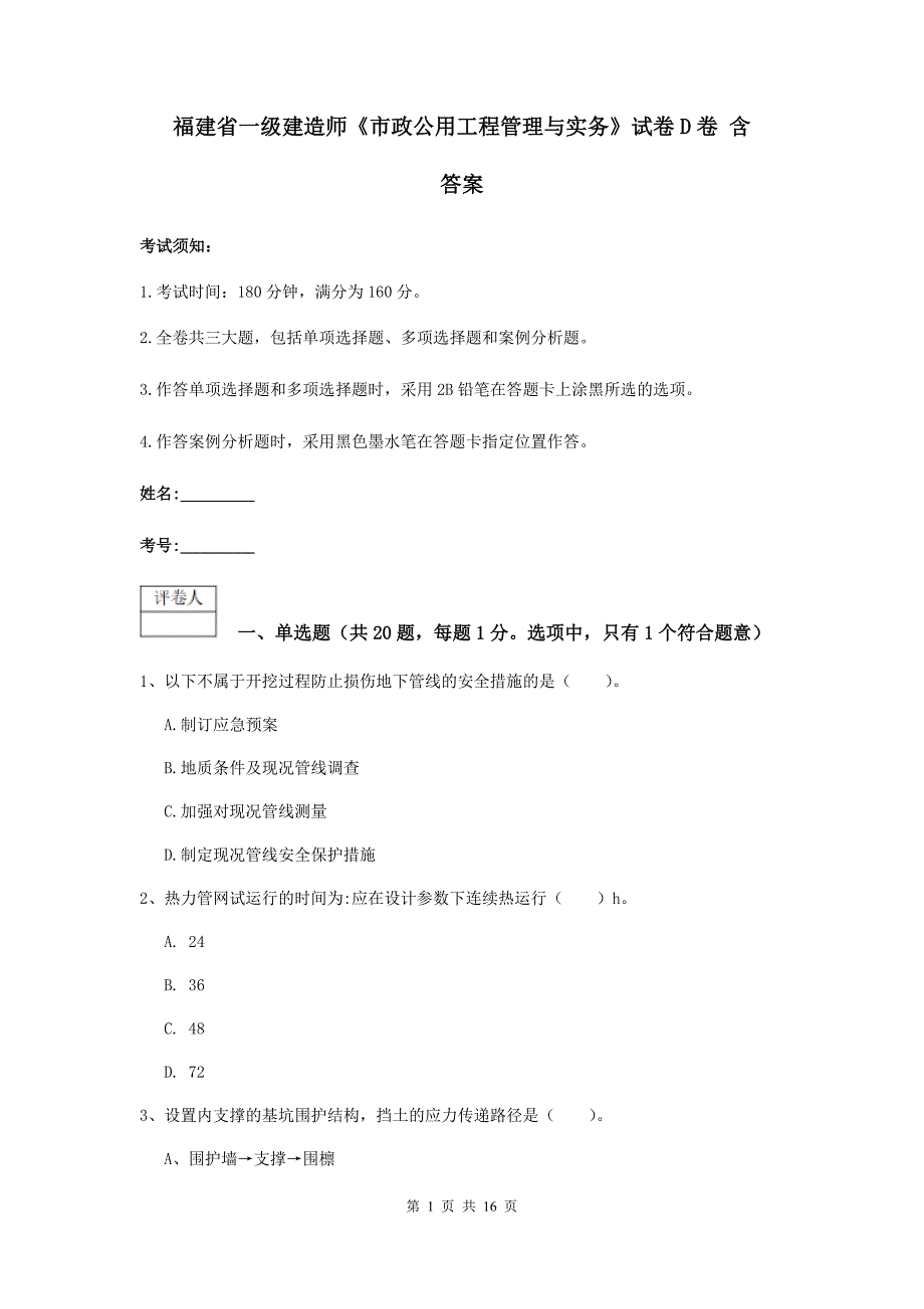 福建省一级建造师《市政公用工程管理与实务》试卷d卷 含答案_第1页