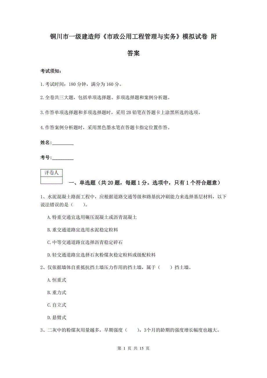 铜川市一级建造师《市政公用工程管理与实务》模拟试卷 附答案_第1页