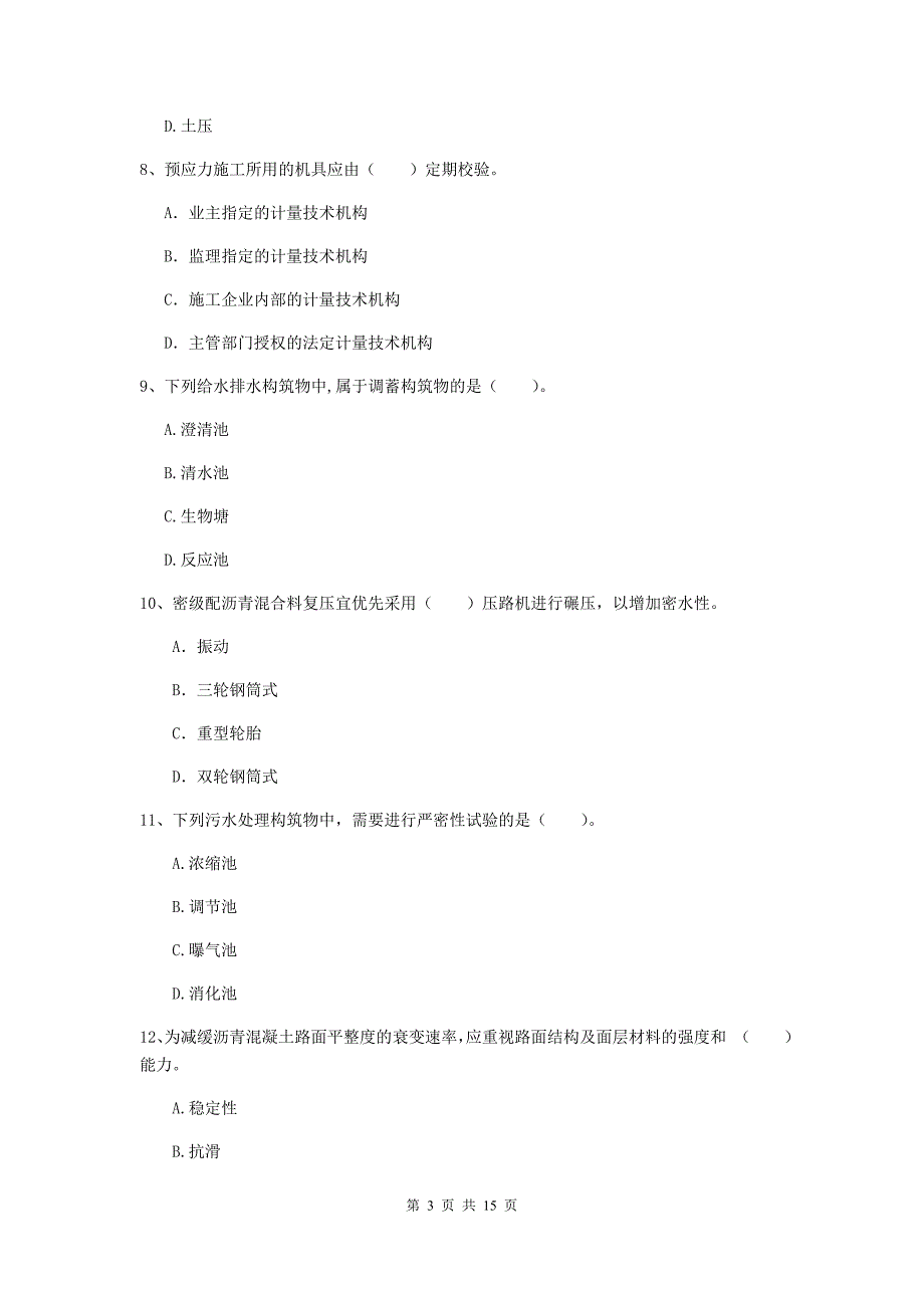 铜川市一级建造师《市政公用工程管理与实务》模拟试卷 附答案_第3页