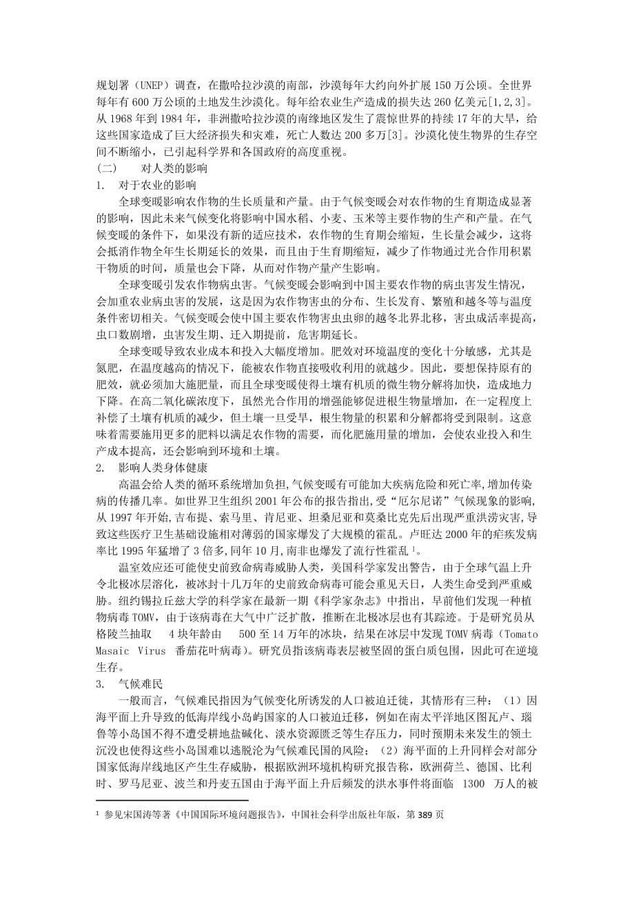 气候变化背景下的国际法相关制度变迁_第5页