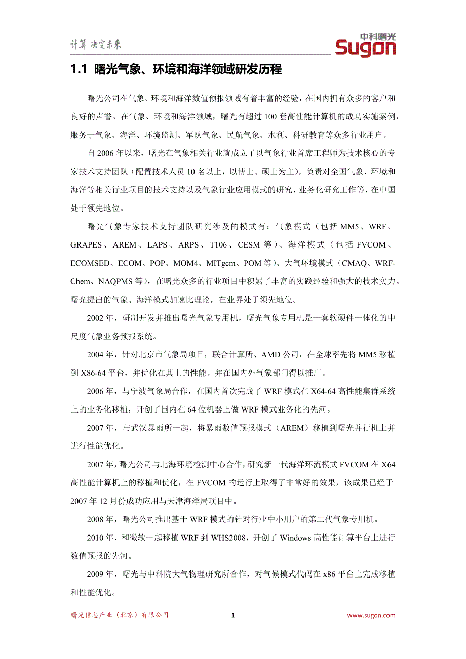 曙光气象环境海洋领域典型案例与成功案例列表_第1页