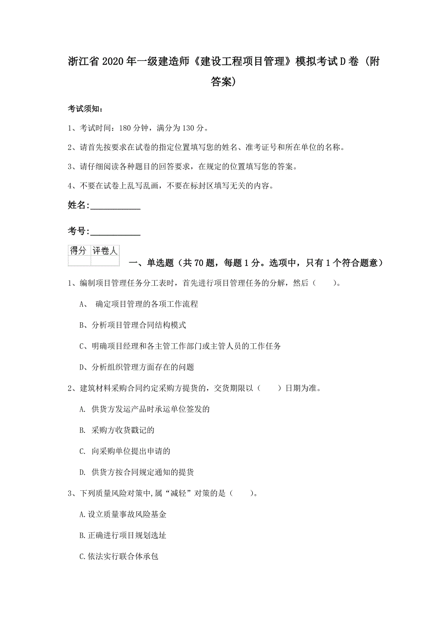 浙江省2020年一级建造师《建设工程项目管理》模拟考试d卷 （附答案）_第1页