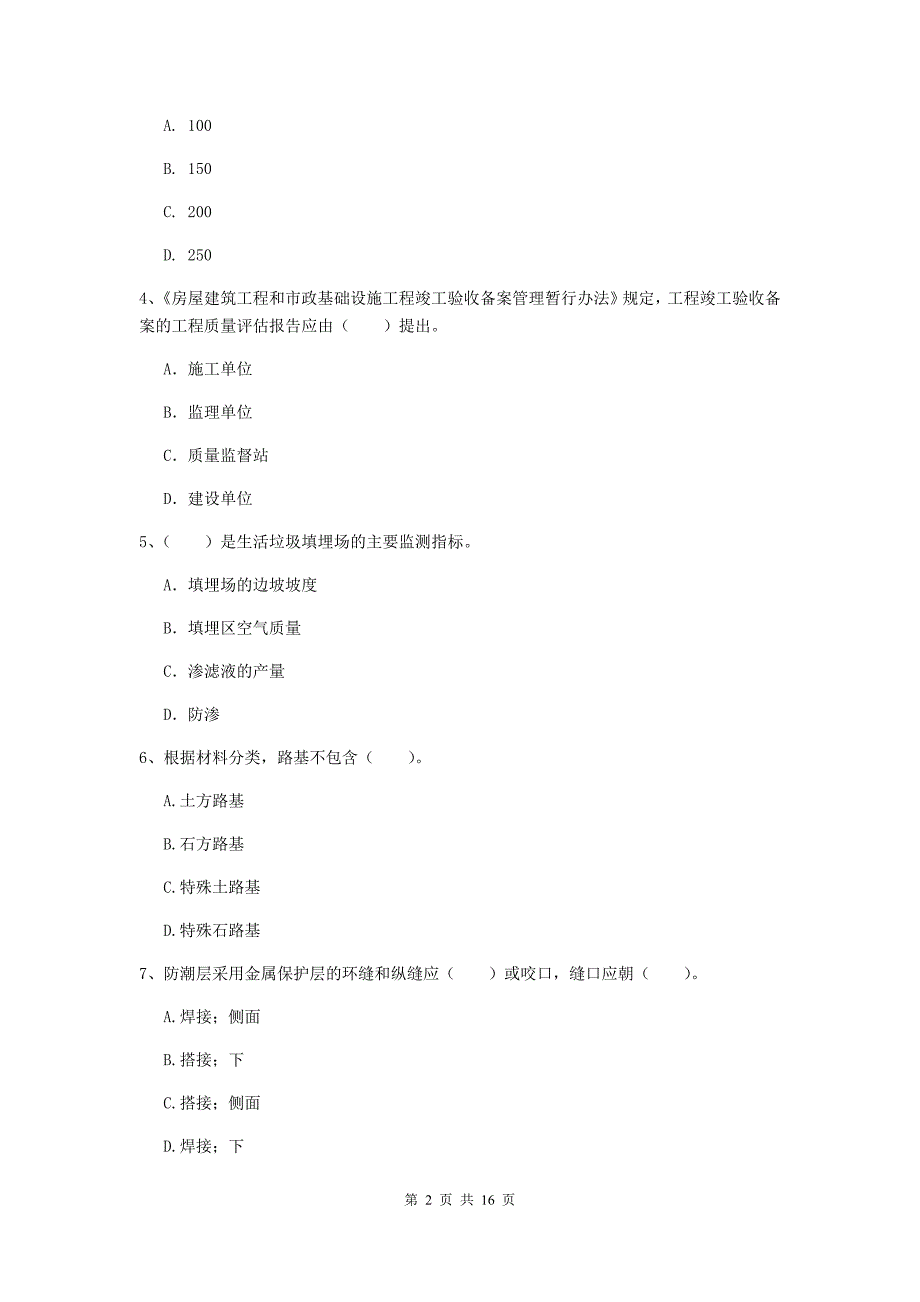 鄂州市一级建造师《市政公用工程管理与实务》综合练习 （附答案）_第2页