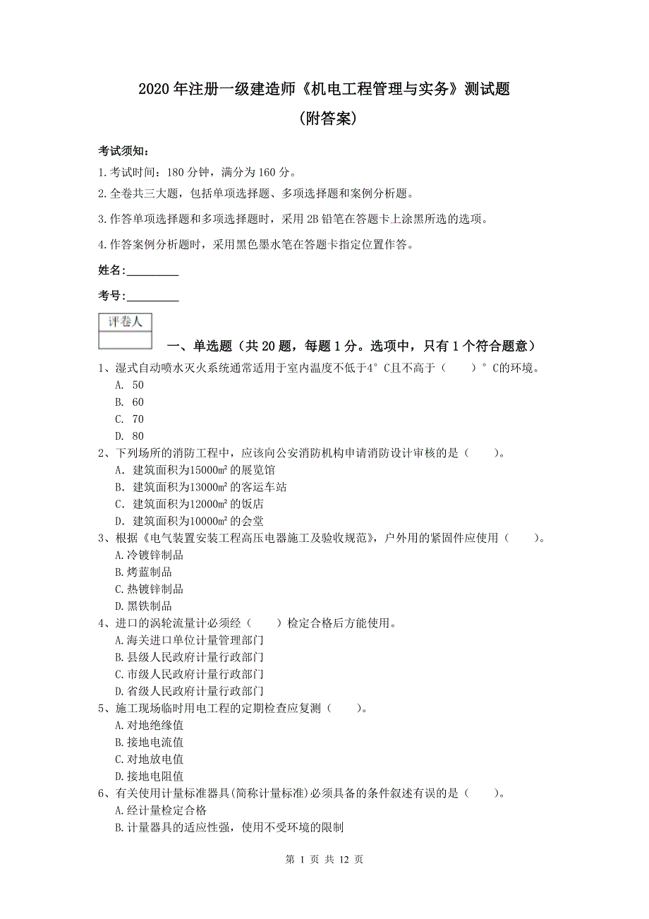 2020年注册一级建造师《机电工程管理与实务》测试题 （附答案）_第1页