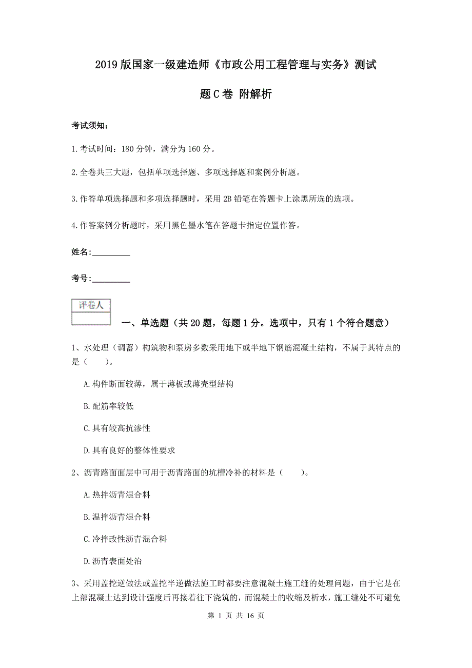 2019版国家一级建造师《市政公用工程管理与实务》测试题c卷 附解析_第1页