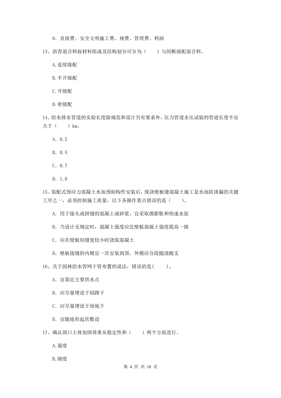 甘肃省一级建造师《市政公用工程管理与实务》练习题（i卷） 附答案_第4页