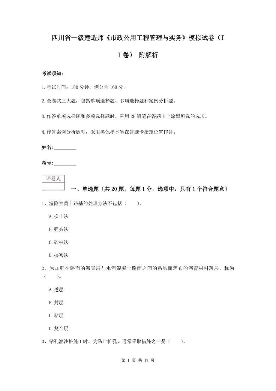 四川省一级建造师《市政公用工程管理与实务》模拟试卷（ii卷） 附解析_第1页