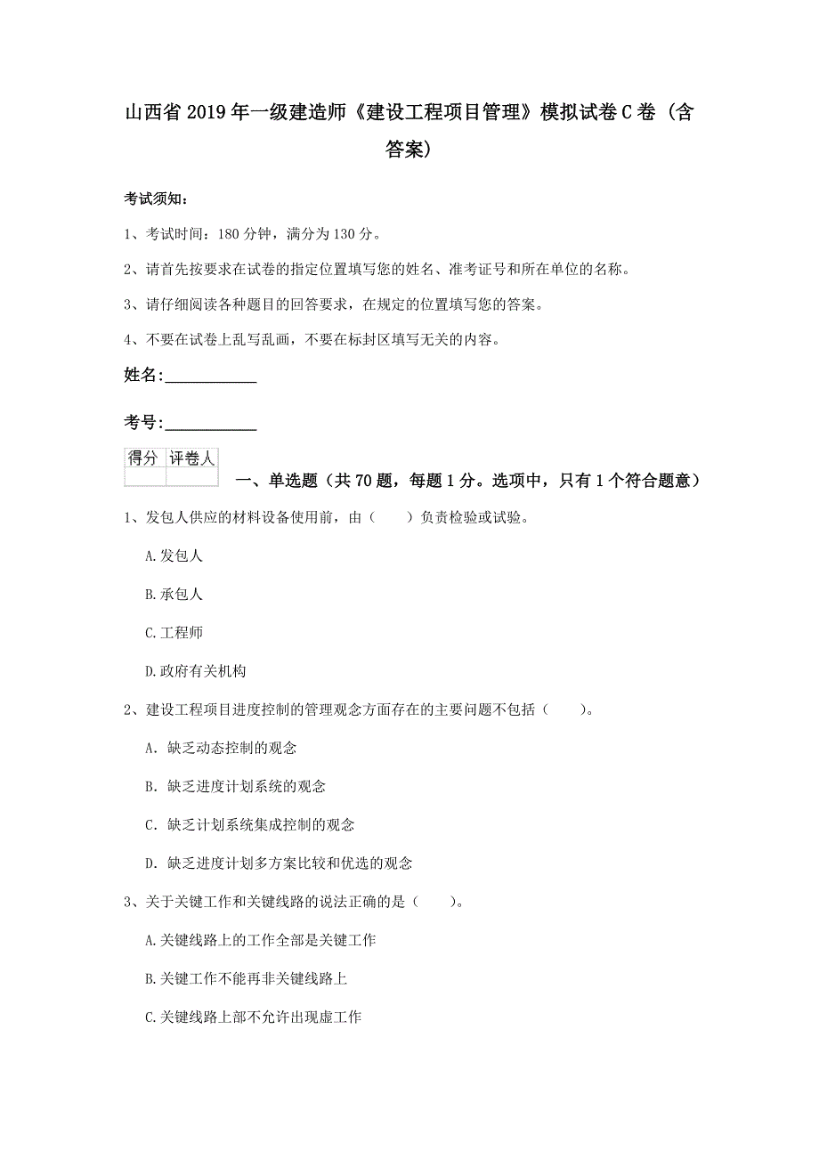 山西省2019年一级建造师《建设工程项目管理》模拟试卷c卷 （含答案）_第1页