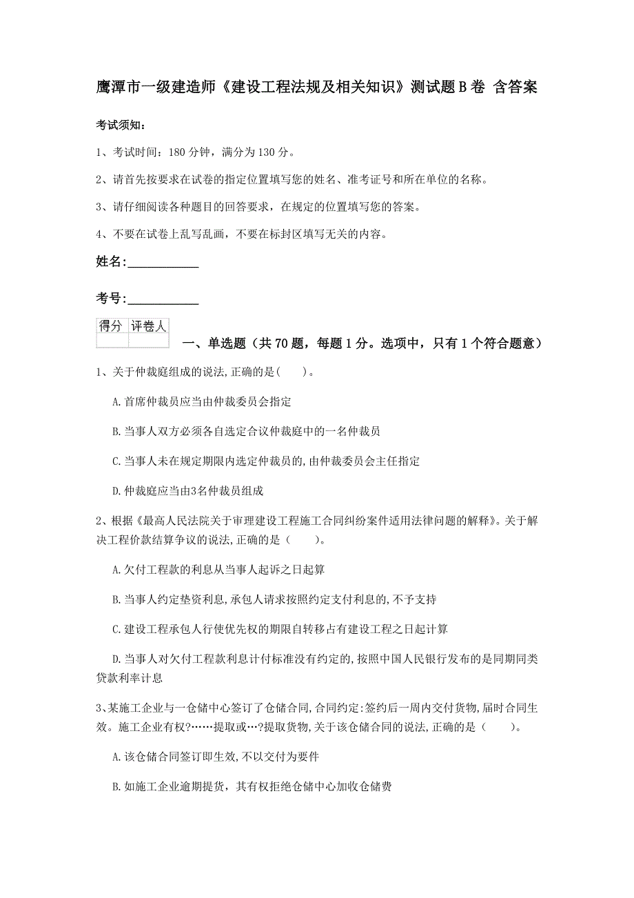 鹰潭市一级建造师《建设工程法规及相关知识》测试题b卷 含答案_第1页