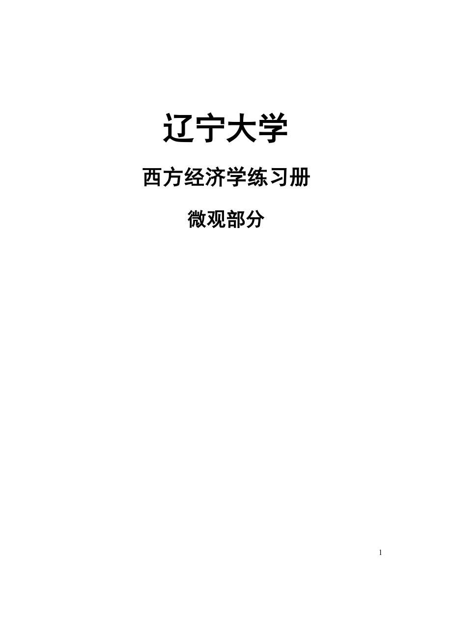 辽宁大学西方经济学内部练习册微观经济学习题集(2008)(1)._第1页