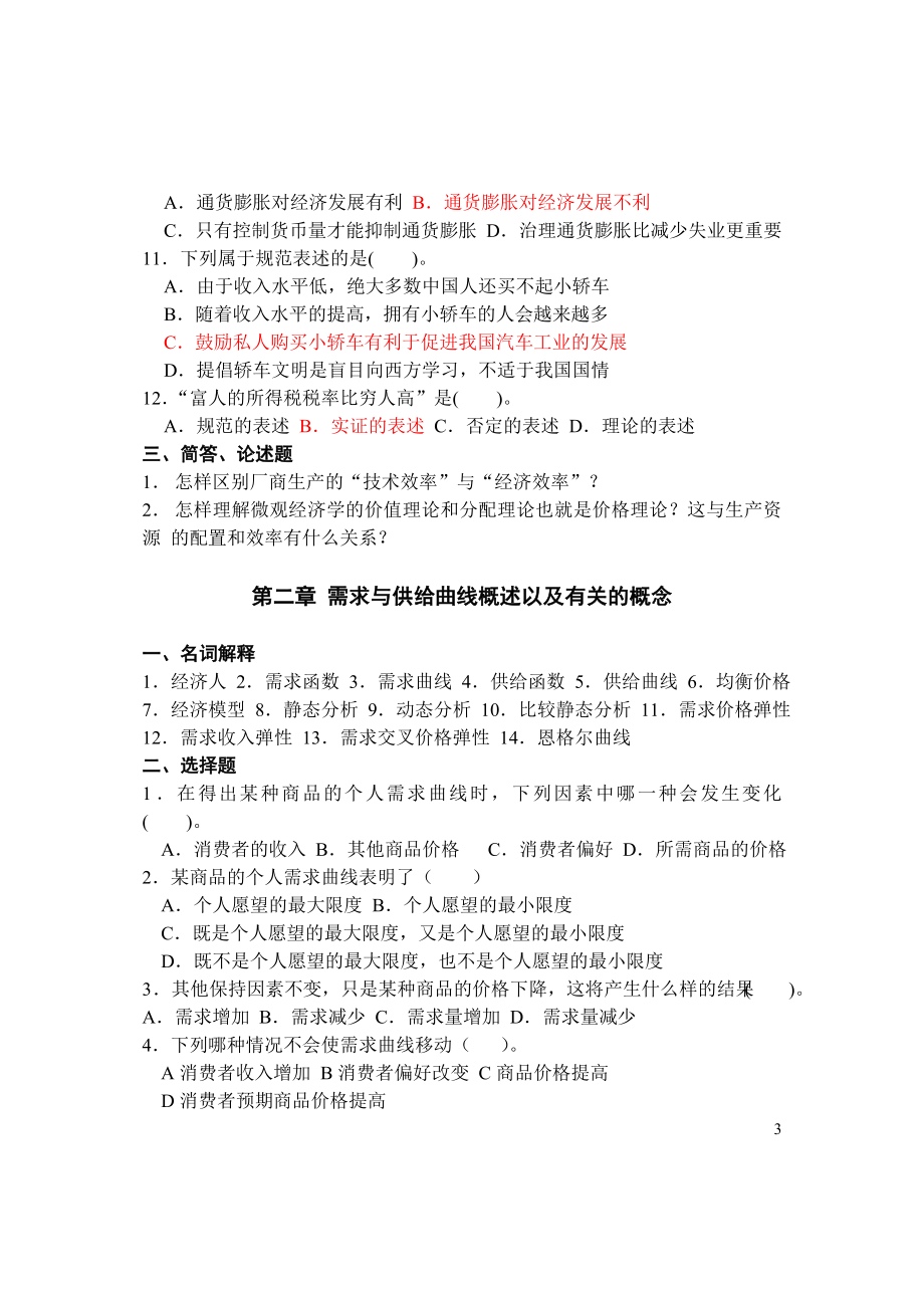 辽宁大学西方经济学内部练习册微观经济学习题集(2008)(1)._第3页