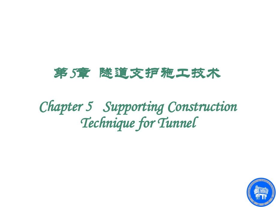 5隧道支护施工技术剖析_第2页