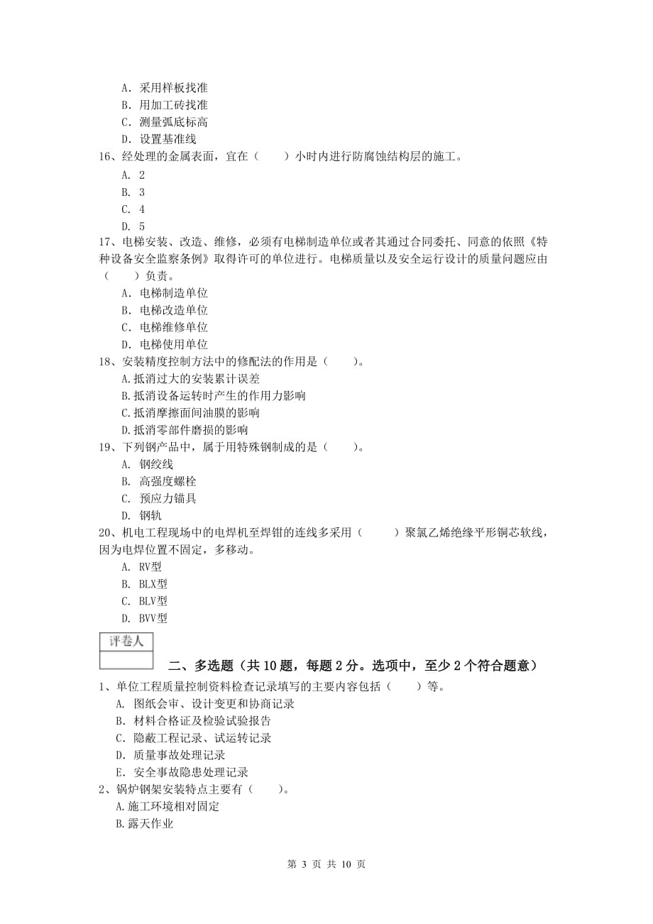 一级建造师《机电工程管理与实务》模拟试卷a卷 附解析_第3页