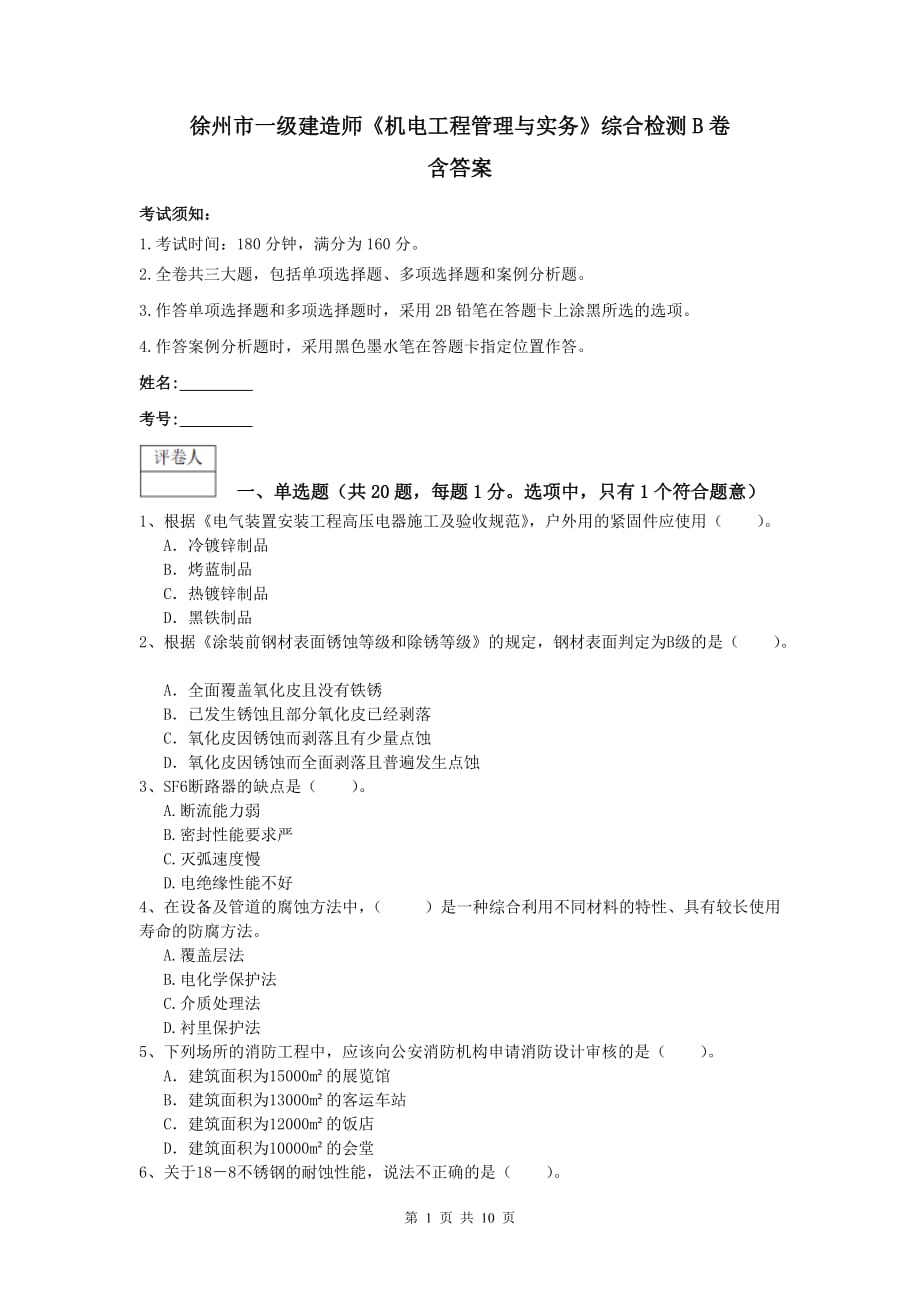 徐州市一级建造师《机电工程管理与实务》综合检测b卷 含答案_第1页