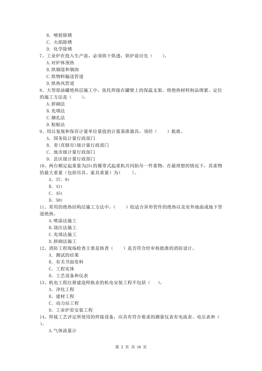 国家一级建造师《机电工程管理与实务》考前检测（ii卷） 含答案_第2页