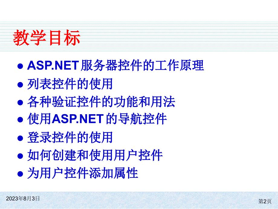 aspnet4.5动态网站开发实用教程电子教案杨春元第三章剖析_第2页