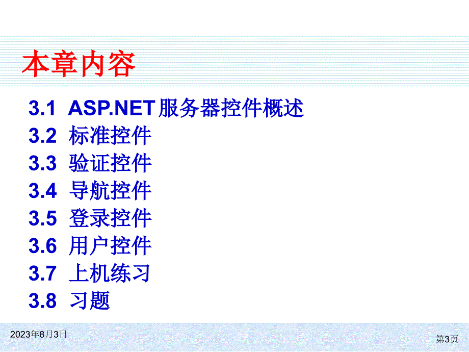 aspnet4.5动态网站开发实用教程电子教案杨春元第三章剖析_第3页
