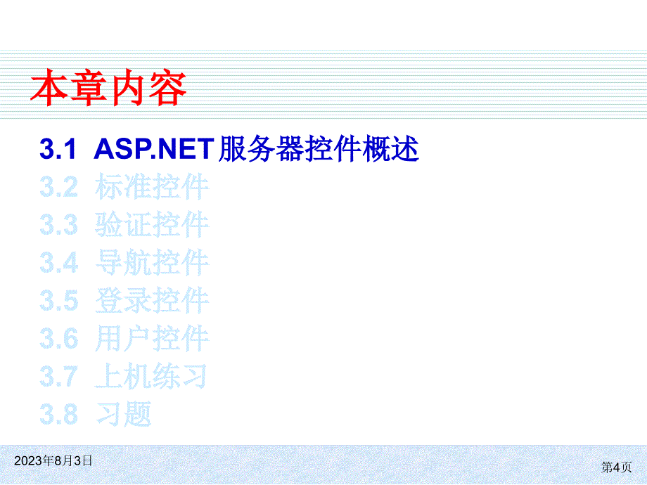 aspnet4.5动态网站开发实用教程电子教案杨春元第三章剖析_第4页