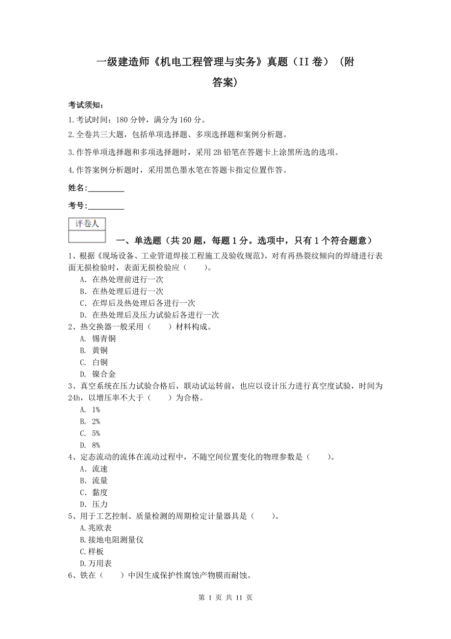 一级建造师《机电工程管理与实务》真题（ii卷） （附答案）_第1页