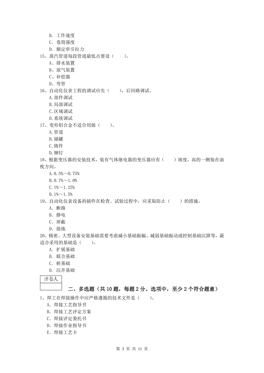 一级建造师《机电工程管理与实务》真题（ii卷） （附答案）_第3页