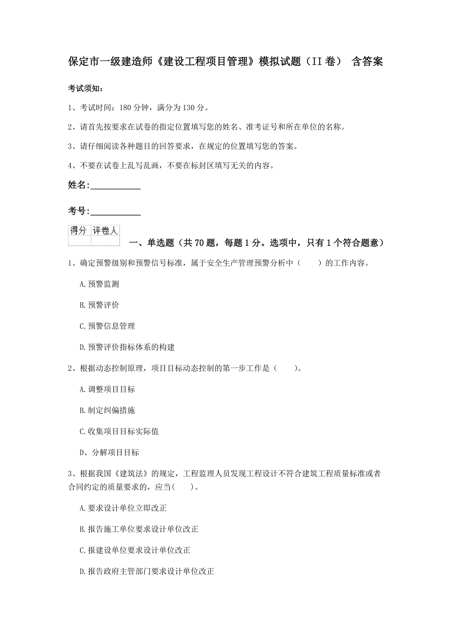 保定市一级建造师《建设工程项目管理》模拟试题（ii卷） 含答案_第1页