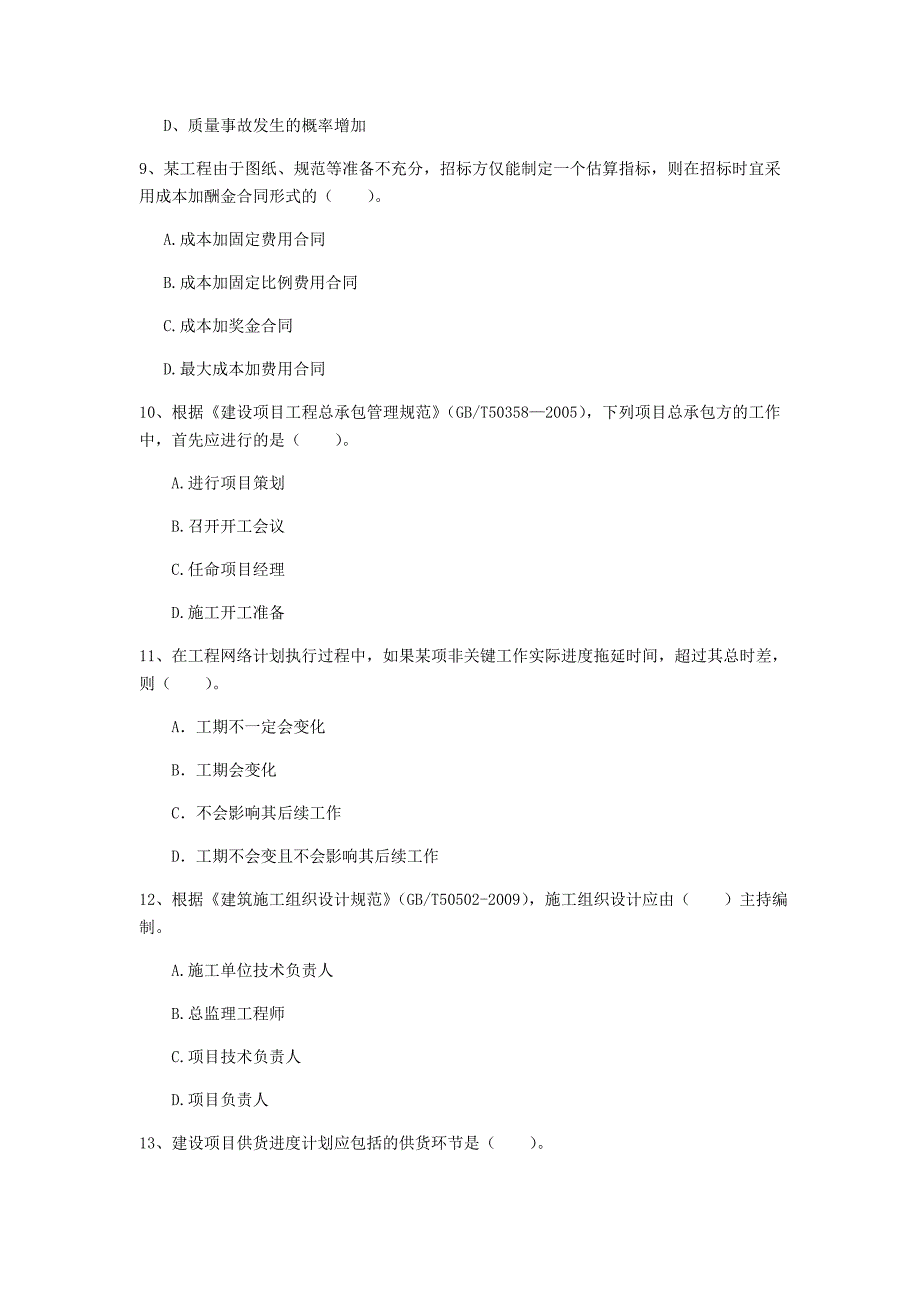 保定市一级建造师《建设工程项目管理》模拟试题（ii卷） 含答案_第3页