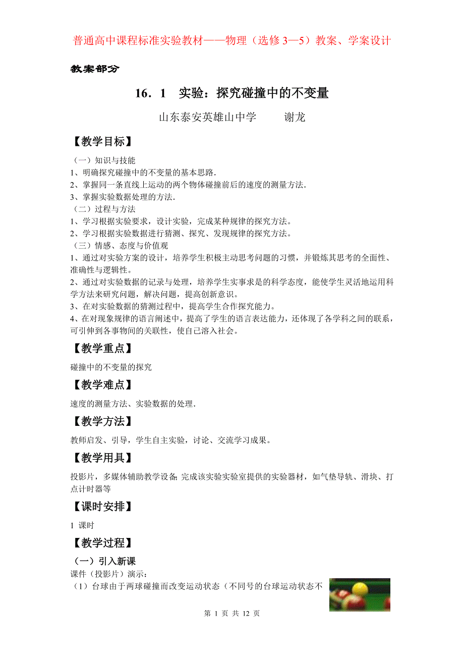 16.1实验探究碰撞中的不变量_第1页