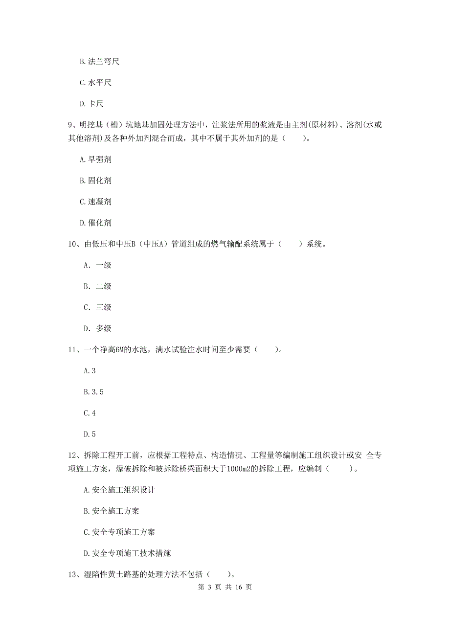 襄阳市一级建造师《市政公用工程管理与实务》模拟试卷 附解析_第3页