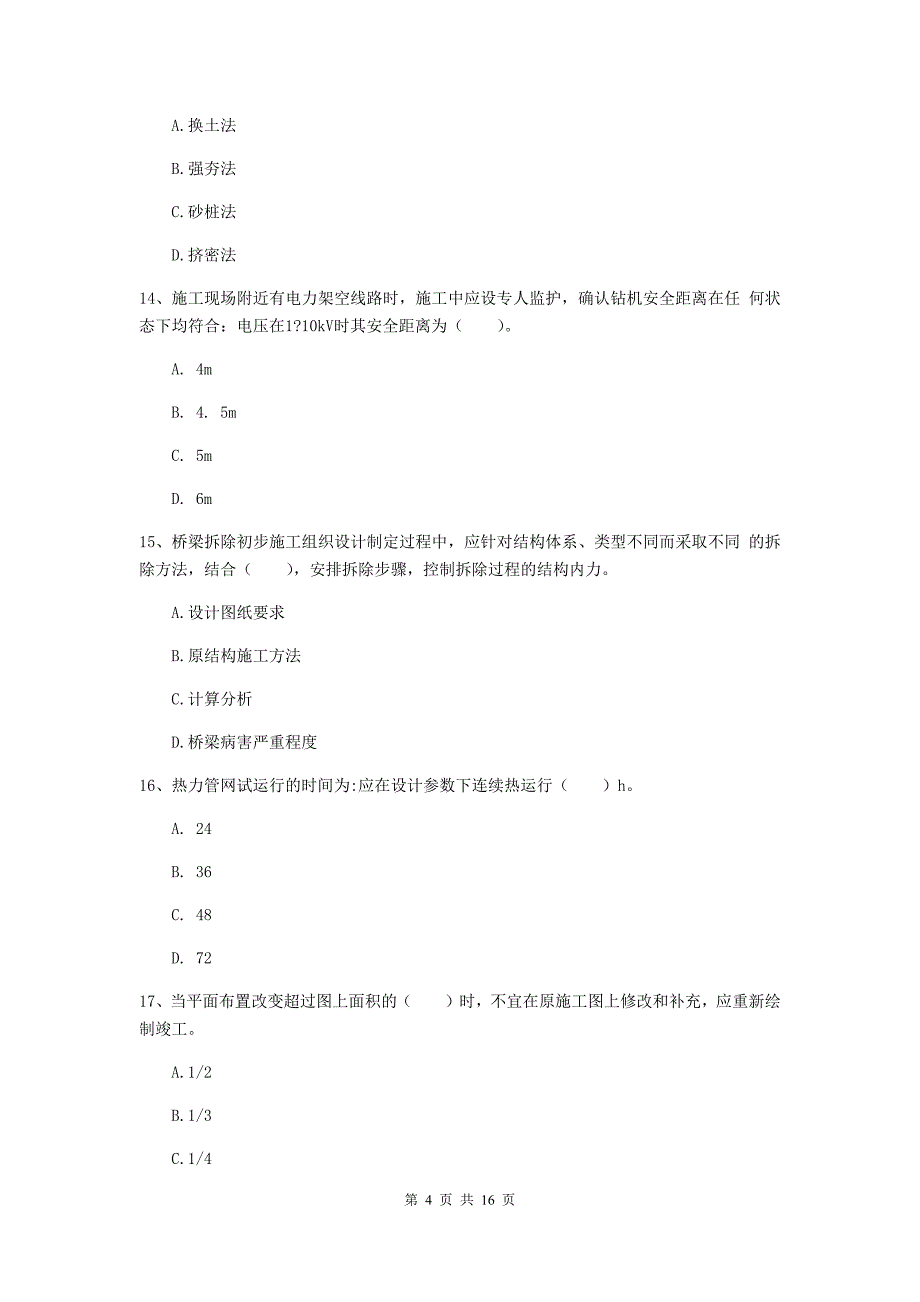 襄阳市一级建造师《市政公用工程管理与实务》模拟试卷 附解析_第4页