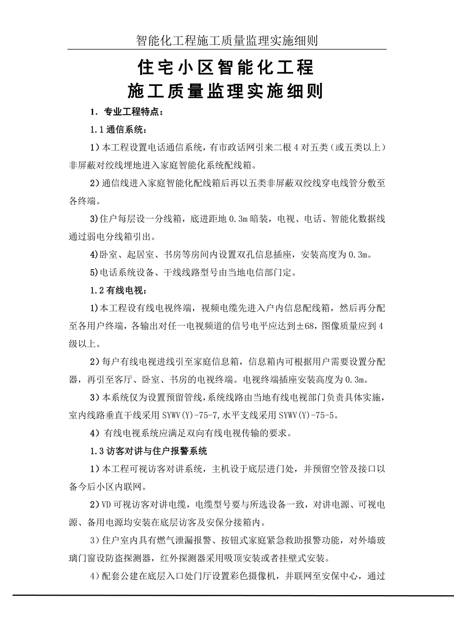 蓝溪住宅小区智能化监理讲义_第3页