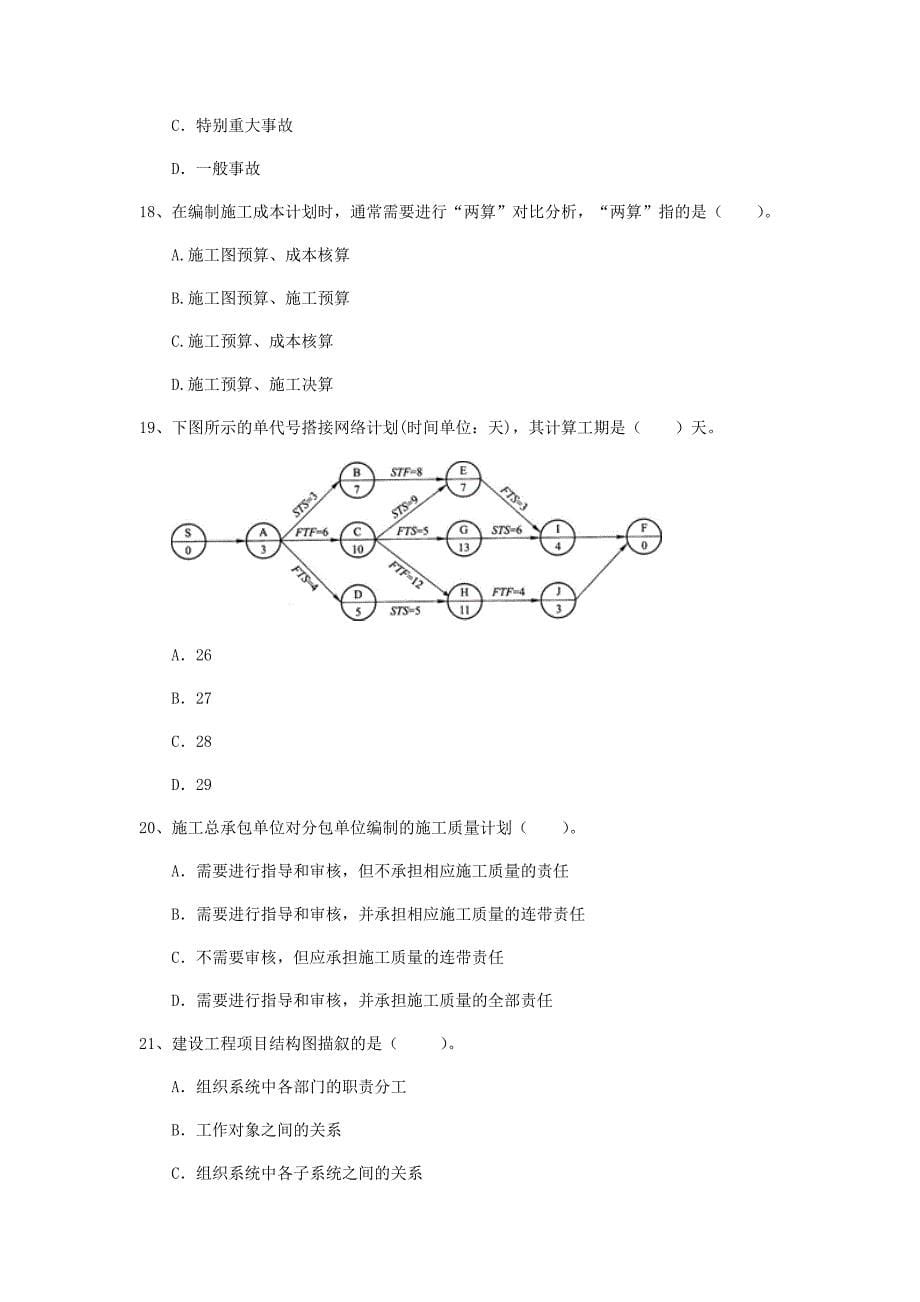 江苏省2020年一级建造师《建设工程项目管理》试卷d卷 （附解析）_第5页