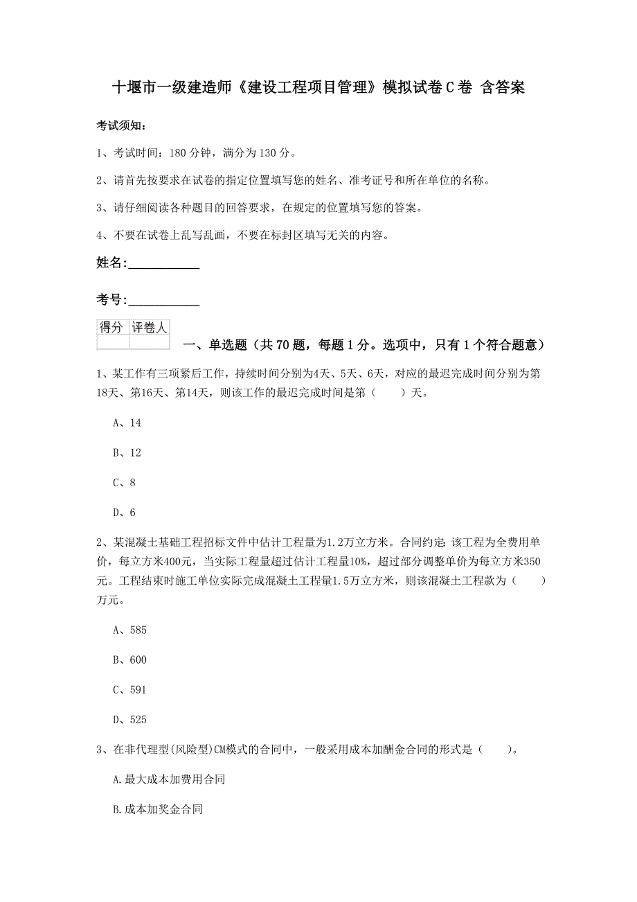 十堰市一级建造师《建设工程项目管理》模拟试卷c卷 含答案_第1页