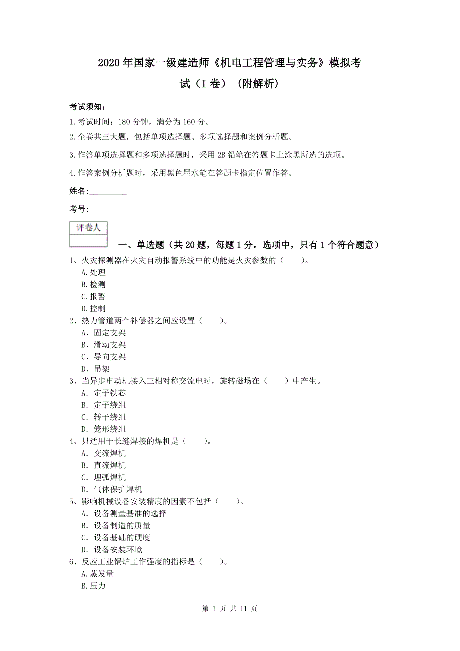 2020年国家一级建造师《机电工程管理与实务》模拟考试（i卷） （附解析）_第1页