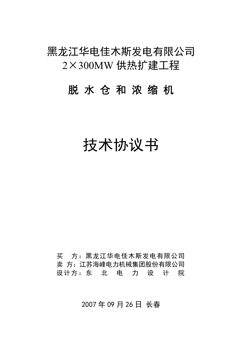 脱水仓及浓缩机技术协议(2007928)._第1页