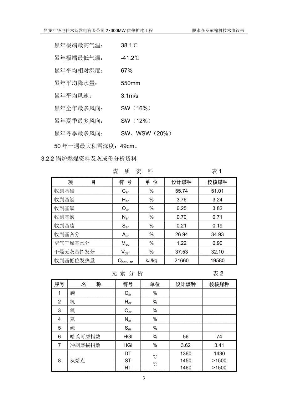 脱水仓及浓缩机技术协议(2007928)._第5页