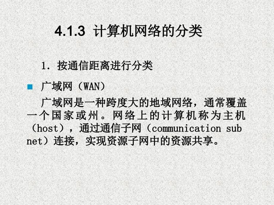 第4课计算机网络基础_第5页