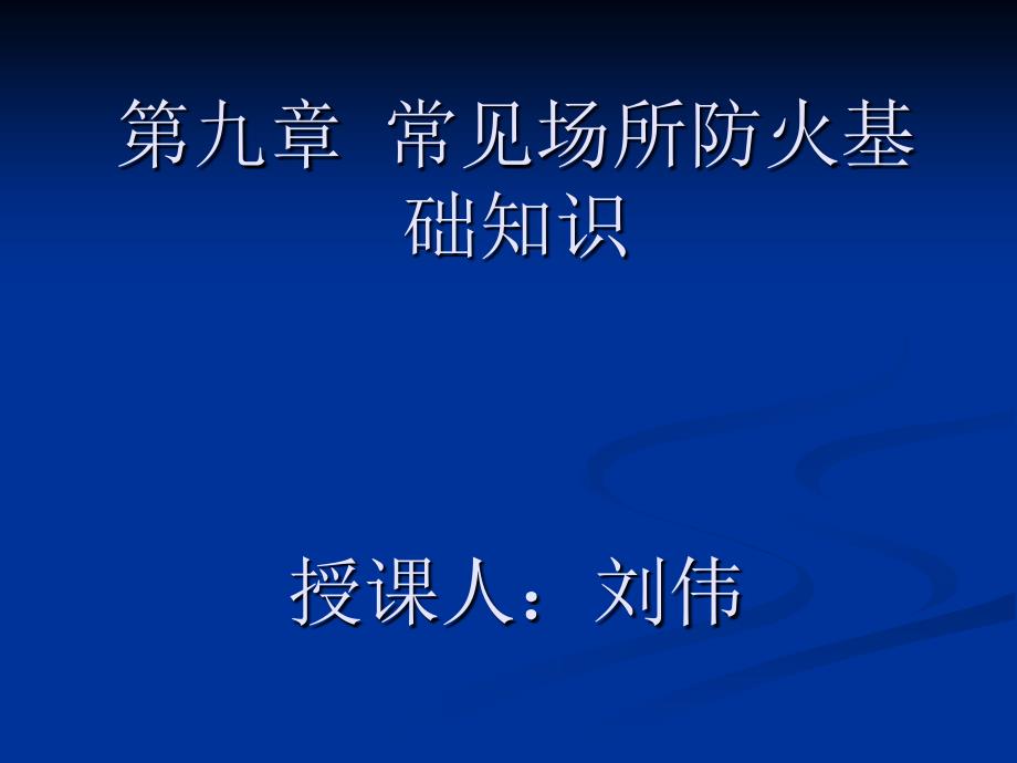 常见场所防火课件剖析_第1页