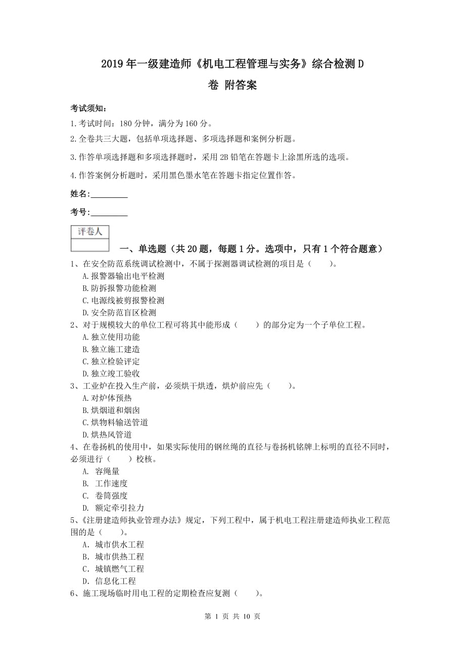 2019年一级建造师《机电工程管理与实务》综合检测d卷 附答案_第1页