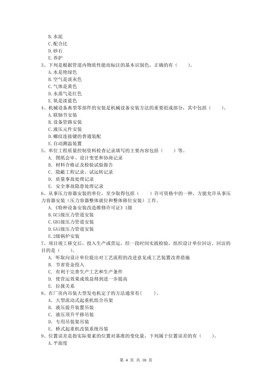 2019年一级建造师《机电工程管理与实务》综合检测d卷 附答案_第4页