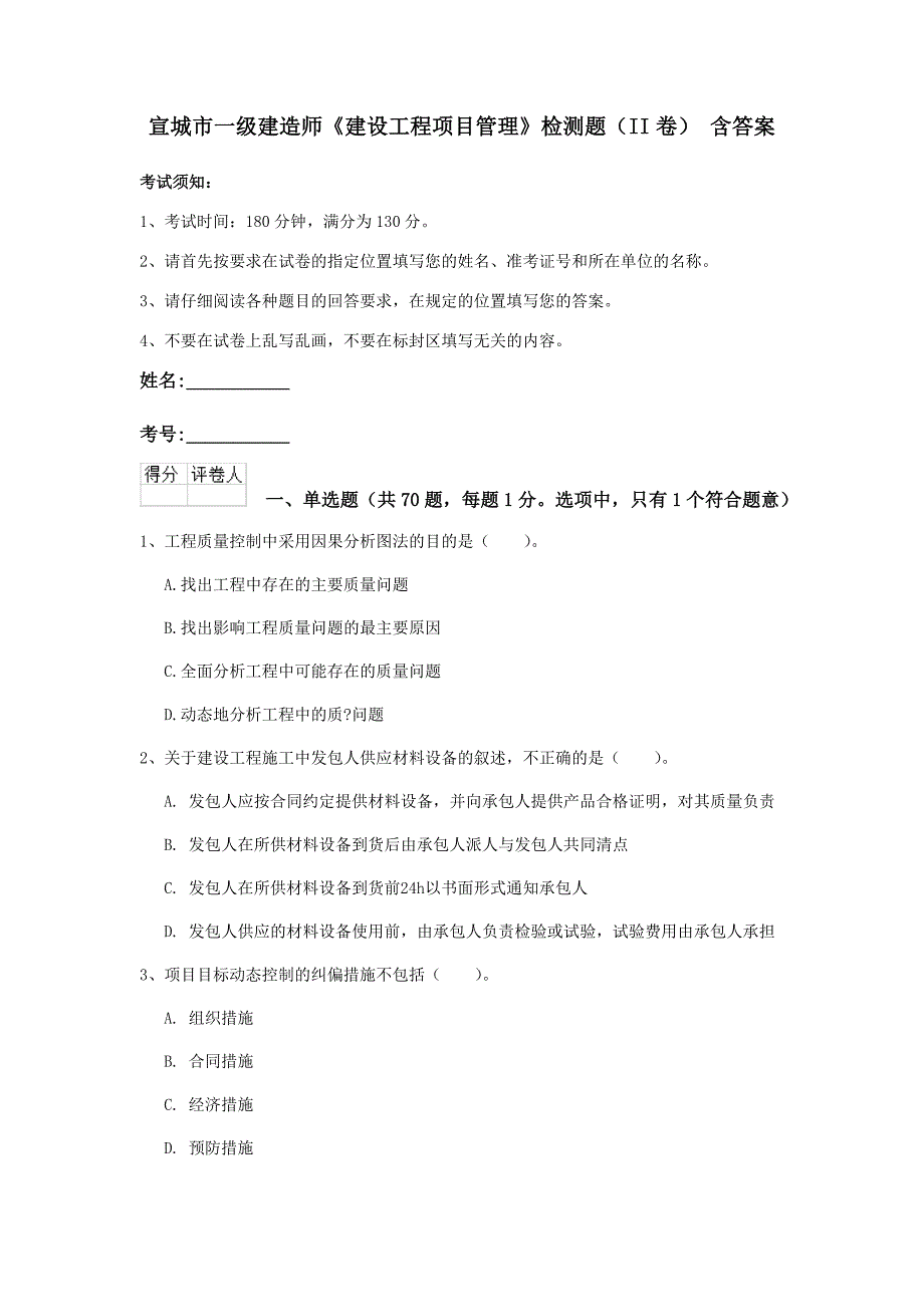 宣城市一级建造师《建设工程项目管理》检测题（ii卷） 含答案_第1页