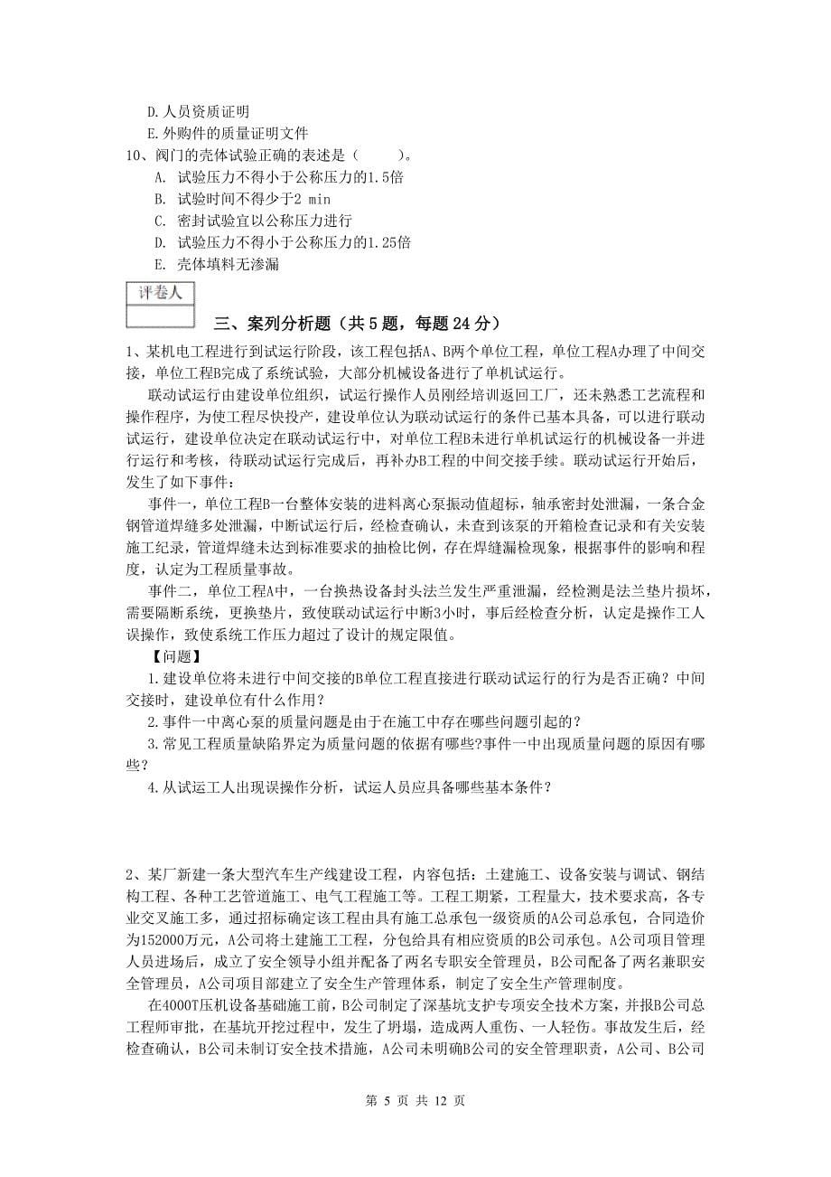 2020版一级建造师《机电工程管理与实务》综合练习d卷 附答案_第5页